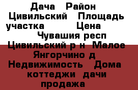 Дача › Район ­ Цивильский › Площадь участка ­ 500 › Цена ­ 120 000 - Чувашия респ., Цивильский р-н, Малое Янгорчино д. Недвижимость » Дома, коттеджи, дачи продажа   